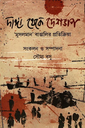 দাঙ্গা থেকে দেশভাগ : মুসলমান বাঙালির প্রতিক্রিয়া