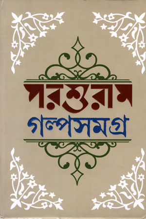 পরশুরাম গল্পসমগ্র