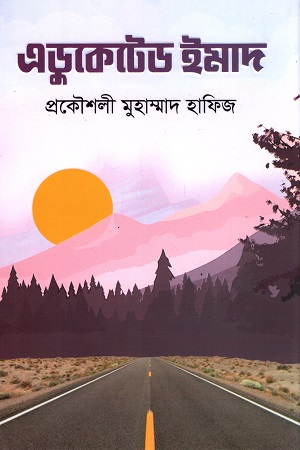 এডুকেটেড ইমাদ