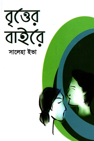 বৃত্তের বাইরে