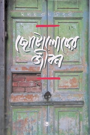 ছোটোলোকের জীবন