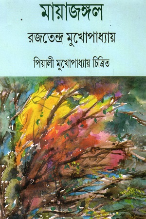 মায়াজঙ্গল