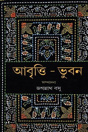 আবৃত্তি-ভুবন