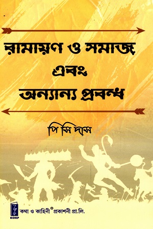 রামায়ণ ও সমাজ এবং অন্যান্য প্রবন্ধ