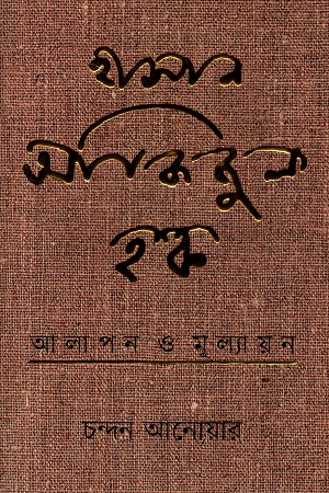 হাসান আজিজুল হক : আলাপন ও মূল্যায়ন