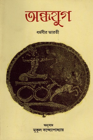 অন্ধযুগ