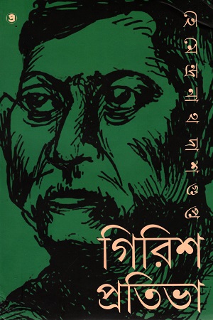 গিরিশ-প্রতিভা