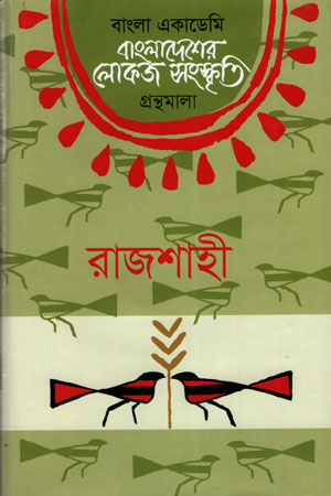 বাংলাদেশের লোকজ সংস্কৃতি (রাজশাহী)