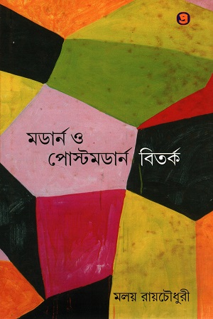 মডার্ন ও পোস্টমডার্ন বিতর্ক