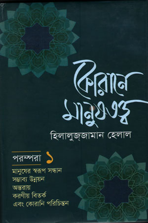 কোরানে মানুষতত্ত্ব (পরম্পরা ১)