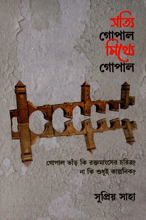 সত্যি গোপাল মিথ্যে গোপাল