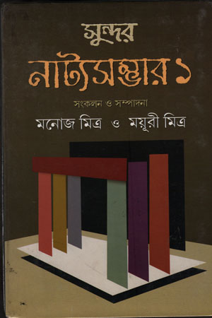 সুন্দর নাট্যসম্ভার ১