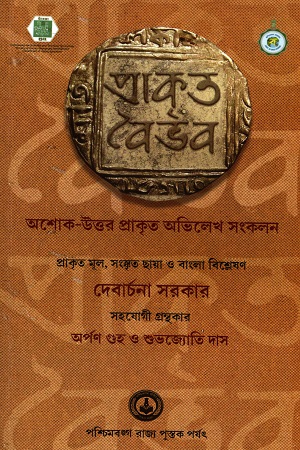 প্রাকৃত বৈভব