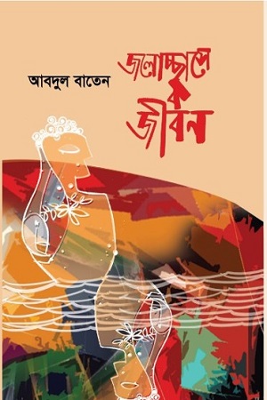 জলোচ্ছ্বাসে জীবন