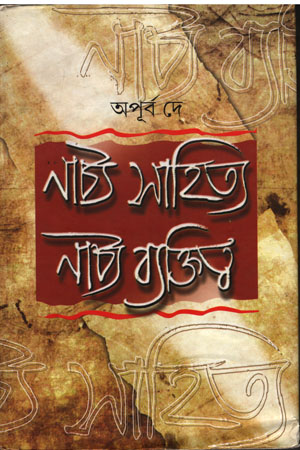 নাট্য সাহিত্য : নাট্য ব্যক্তিত্ব