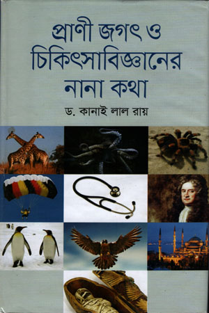 প্রাণী জগৎ ও চিকিৎসাবিজ্ঞানের নানা কথা