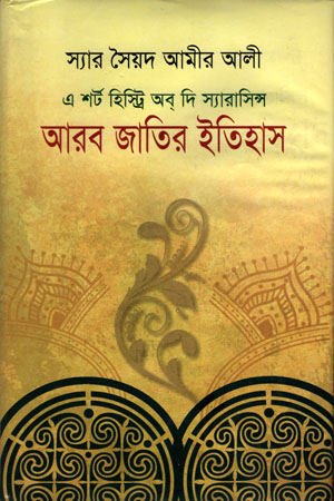 আরব জাতির ইতিহাস