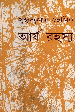 আর্য রহস্য