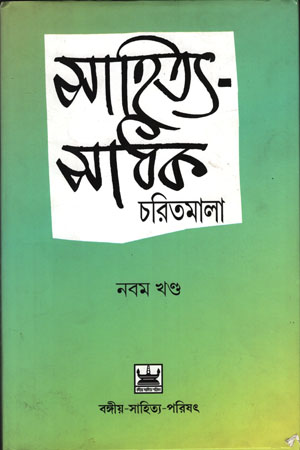 সাহিত্য-সাধক চরিতমালা (নবম খণ্ড)