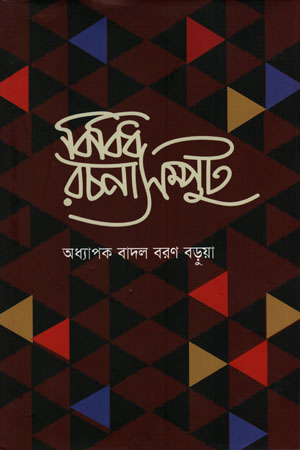 বিবিধ রচনাসম্পুট