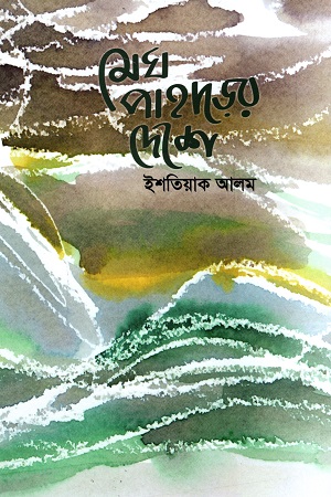 মেঘ পাহাড়ের দেশে