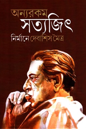 অন্যরকম  সত্যজিৎ