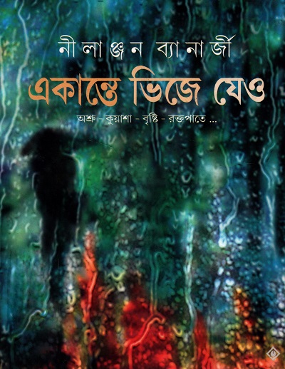 একান্তে ভিজে যেও : অশ্রু-কুয়াশা-বৃষ্টি-রক্তপাতে