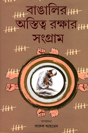 বাঙালির অস্তিত্ব রক্ষার সংগ্রাম