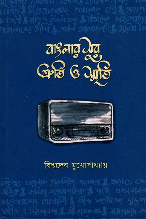 বাংলার সুর : শ্রুতি ও স্মৃতি