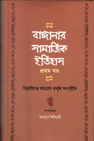 বাঙ্গালার সামাজিক ইতিহাস (প্রথম খণ্ড)