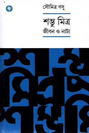 শম্ভু মিত্র : জীবন ও নাট্য