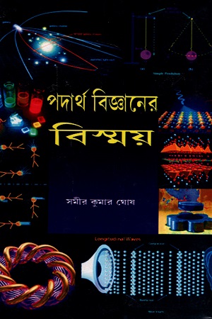 পদার্থ বিজ্ঞানের বিস্ময়