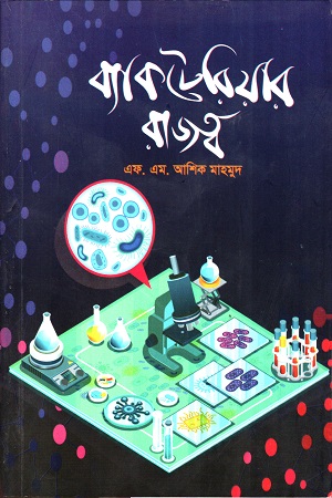 ব্যাকটেরিয়ার রাজত্ব