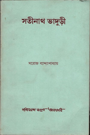 সতীনাথ ভাদুড়ী