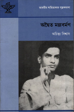 অদ্বৈত মল্লবর্মণ