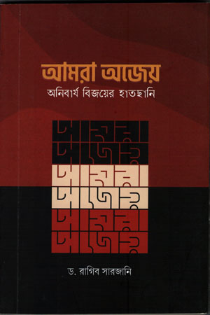 আমরা অজেয়