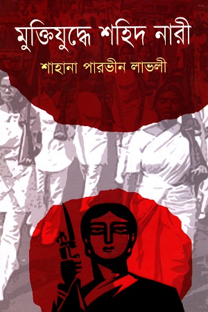 মুক্তিযুদ্ধে শহিদ নারী