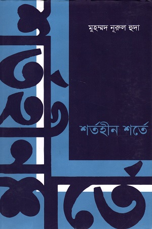 শর্তহীন শর্তে