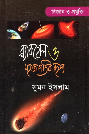 ব্ল্যাকহোল ও মহাজাগতিক রহস্য