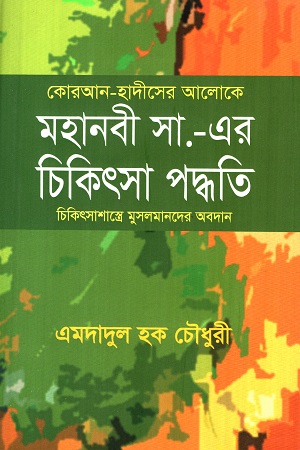 মহানবী সা. এর চিকিৎসা পদ্ধতি