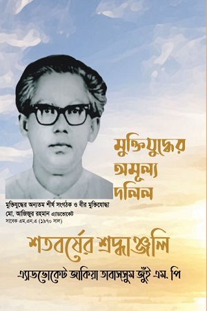 মুক্তিযুদ্ধের অমূল দলিল