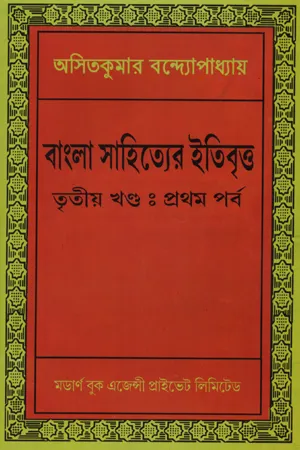 বাংলা সাহিত্যের ইতিবৃত্ত এগারো খণ্ডের সেট