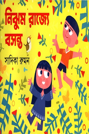 নিঝুম রাজ্যে বসন্ত