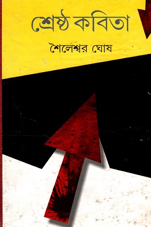 শ্রেষ্ঠ কবিতা (শৈলেশ্বর ঘোষ)