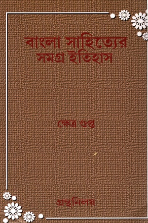 বাংলা সাহিত্যের সমগ্র ইতিহাস