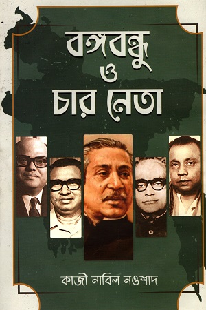 বঙ্গবন্ধু ও চার নেতা