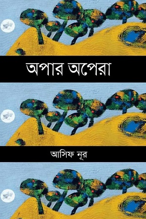 অপার অপেরা