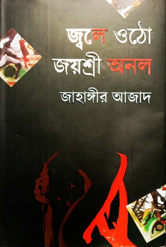 জ্বলে ওঠো জয়শ্রী অনল