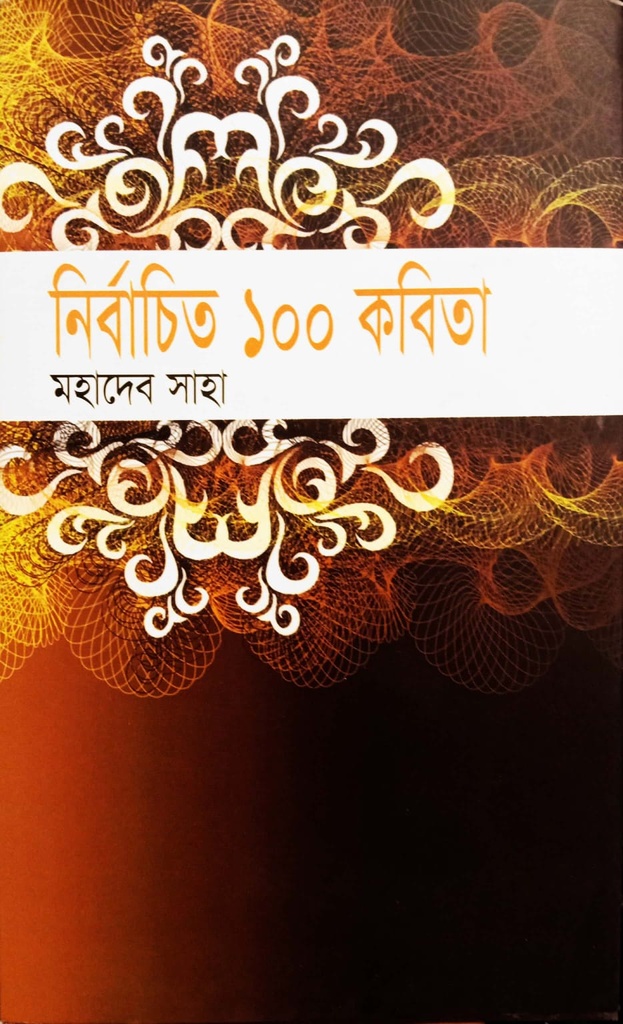 নির্বাচিত ১০০ কবিতা