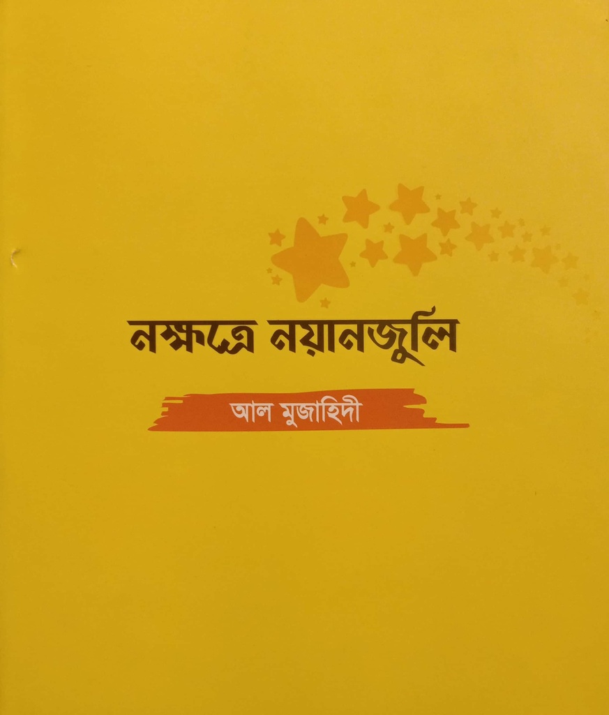 নক্ষত্রে নয়ানজুলি